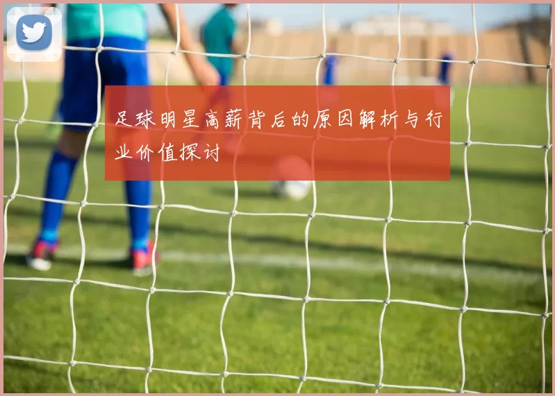 足球明星高薪背后的原因解析与行业价值探讨