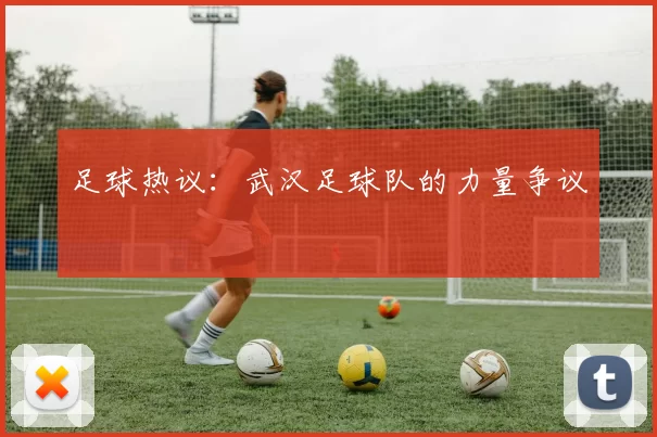 足球热议：武汉足球队的力量争议