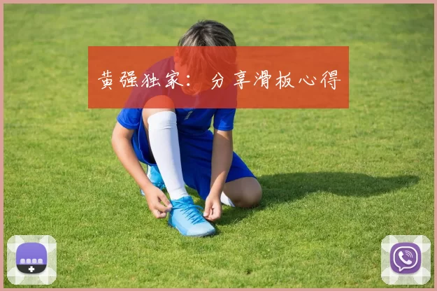 黄强独家：分享滑板心得