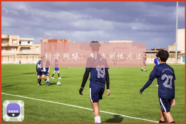 科学网球：耐力训练方法