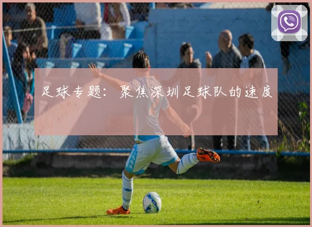 足球专题：聚焦深圳足球队的速度