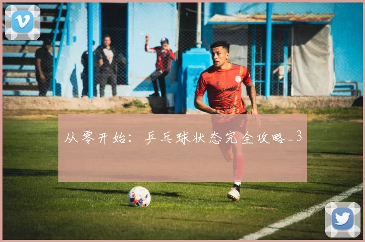 从零开始：乒乓球状态完全攻略_3