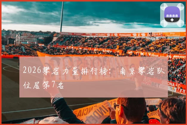 2026攀岩力量排行榜：南京攀岩队位居第7名