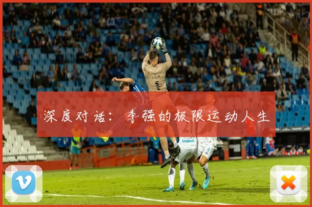 深度对话：李强的极限运动人生