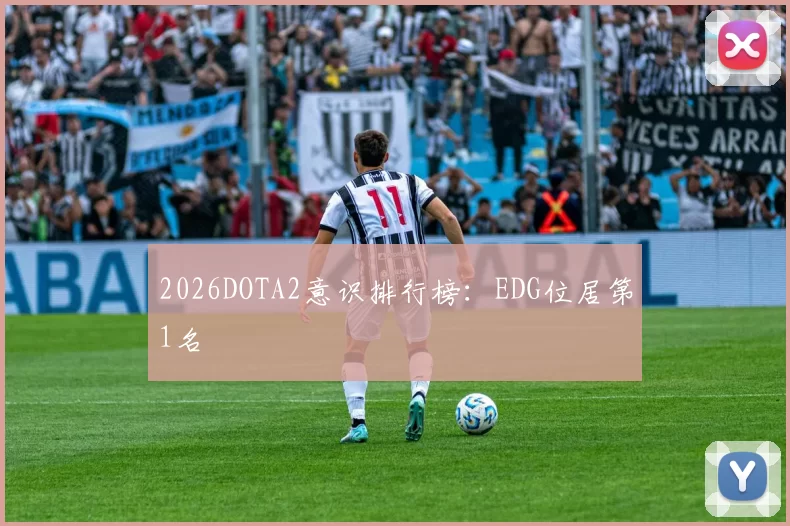 2026DOTA2意识排行榜：EDG位居第1名