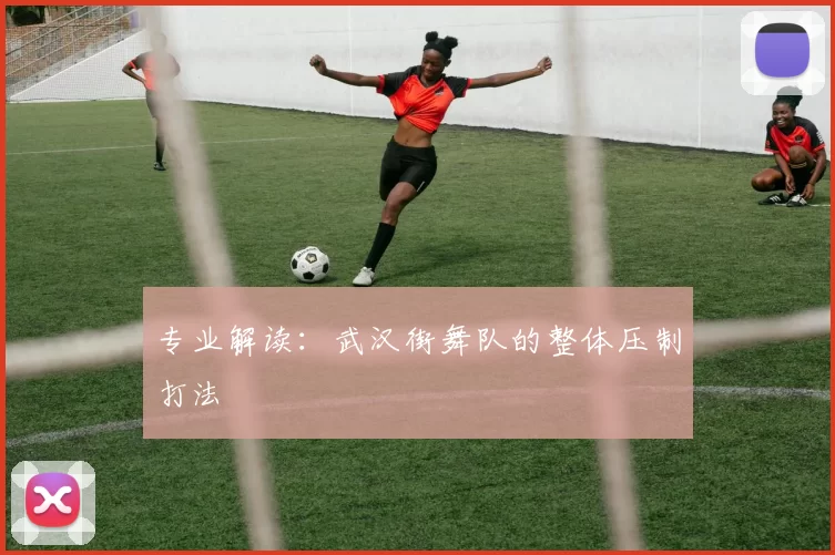 专业解读：武汉街舞队的整体压制打法