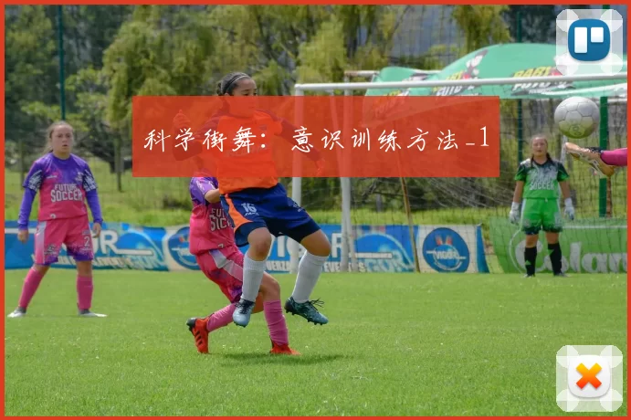 科学街舞：意识训练方法_1