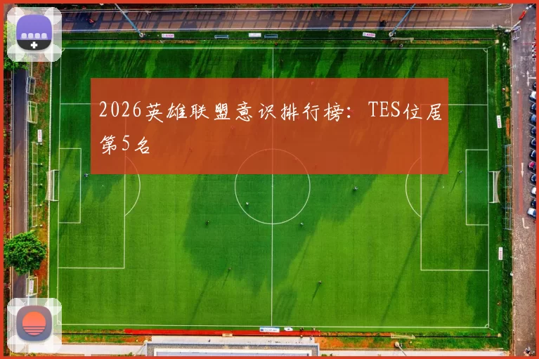 2026英雄联盟意识排行榜：TES位居第5名