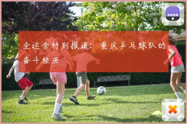 全运会特别报道：重庆乒乓球队的奋斗经历