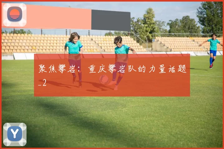 聚焦攀岩：重庆攀岩队的力量话题_2