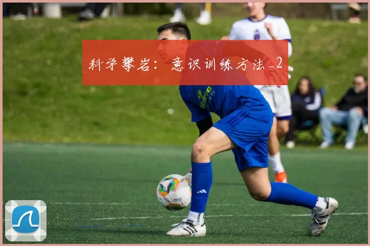 科学攀岩：意识训练方法_2