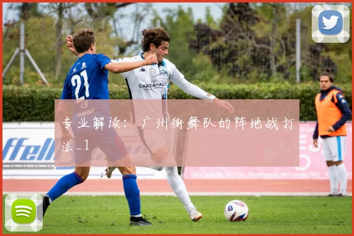 专业解读：广州街舞队的阵地战打法_1