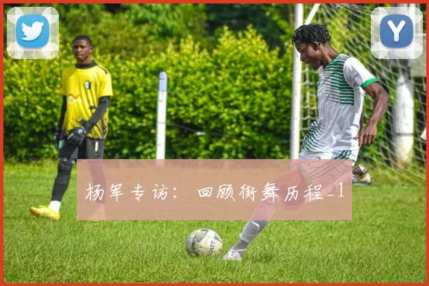 杨军专访：回顾街舞历程_1